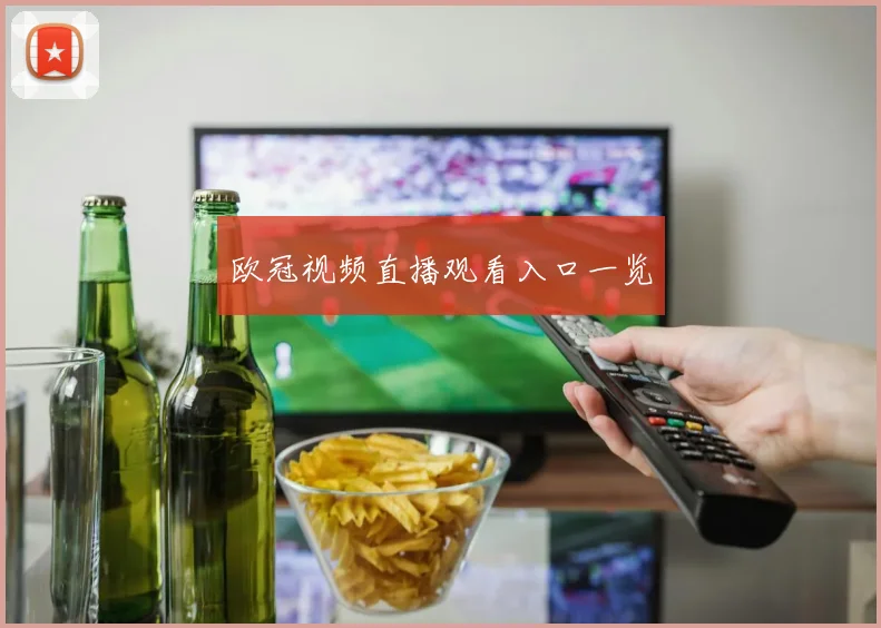 欧冠视频直播观看入口一览