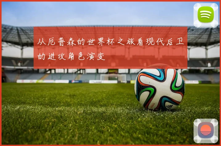 从厄普森的世界杯之旅看现代后卫的进攻角色演变