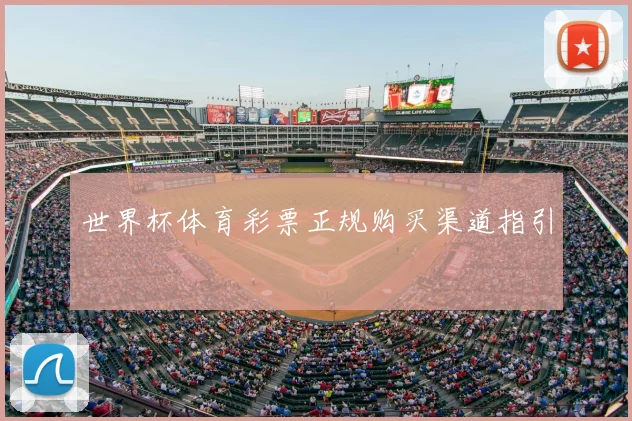 世界杯体育彩票正规购买渠道指引