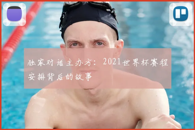 独家对话主办方：2021世界杯赛程安排背后的故事