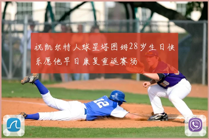 祝凯尔特人球星塔图姆28岁生日快乐愿他早日康复重返赛场