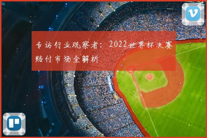 专访行业观察者:2022世界杯决赛赔付市场全解析