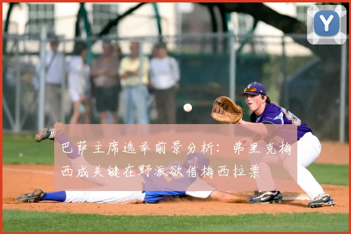 巴萨主席选举前景分析：弗里克梅西成关键在野派欲借梅西拉票