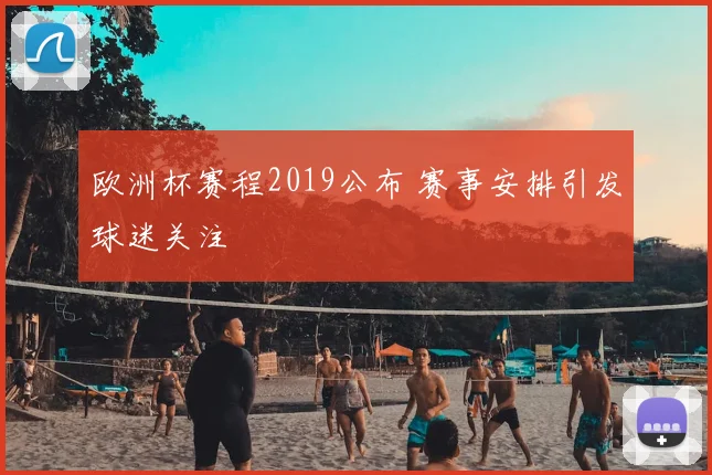 欧洲杯赛程2019公布 赛事安排引发球迷关注