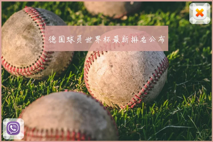 德国球员世界杯最新排名公布