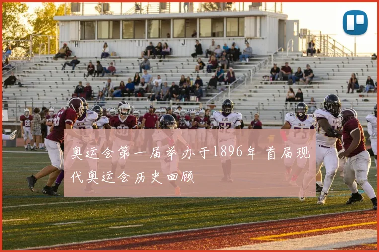 奥运会第一届举办于1896年 首届现代奥运会历史回顾