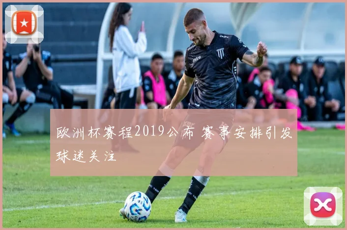 欧洲杯赛程2019公布 赛事安排引发球迷关注