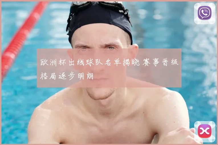 欧洲杯出线球队名单揭晓 赛事晋级格局逐步明朗