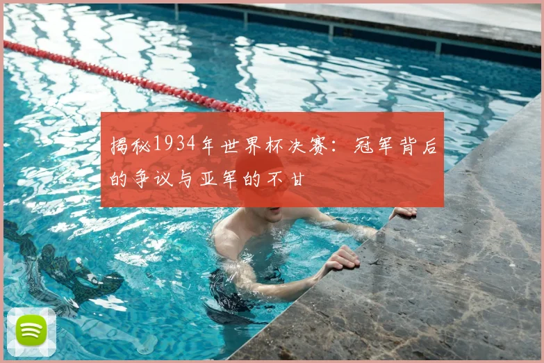 揭秘1934年世界杯决赛:冠军背后的争议与亚军的不甘