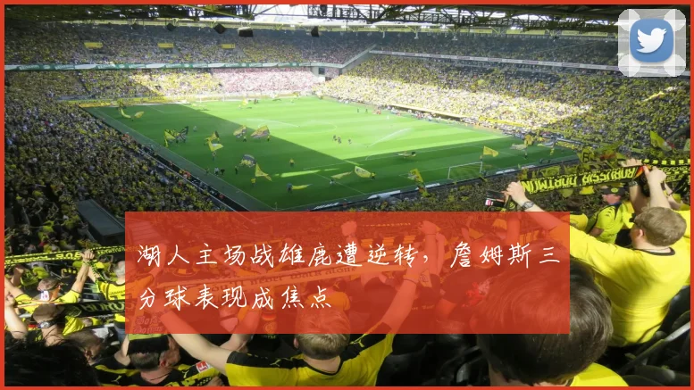 湖人主场战雄鹿遭逆转,詹姆斯三分球表现成焦点