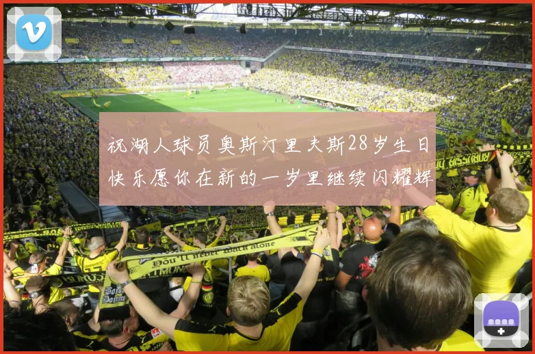 祝湖人球员奥斯汀里夫斯28岁生日快乐愿你在新的一岁里继续闪耀辉煌