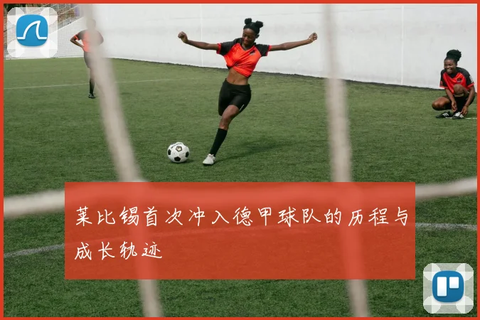 莱比锡首次冲入德甲球队的历程与成长轨迹