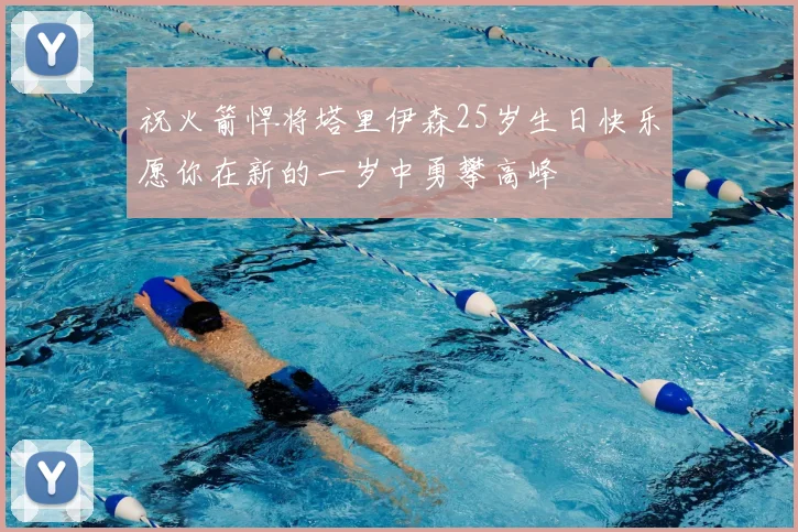 祝火箭悍将塔里伊森25岁生日快乐愿你在新的一岁中勇攀高峰