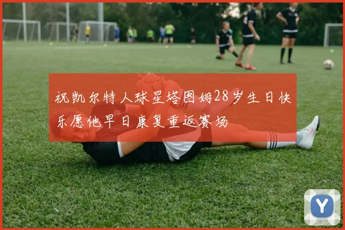 祝凯尔特人球星塔图姆28岁生日快乐愿他早日康复重返赛场