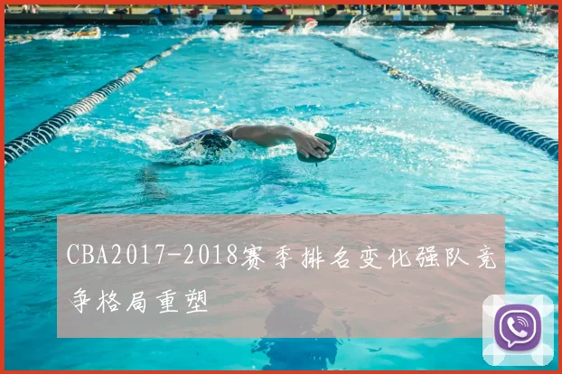 CBA2017-2018赛季排名变化强队竞争格局重塑