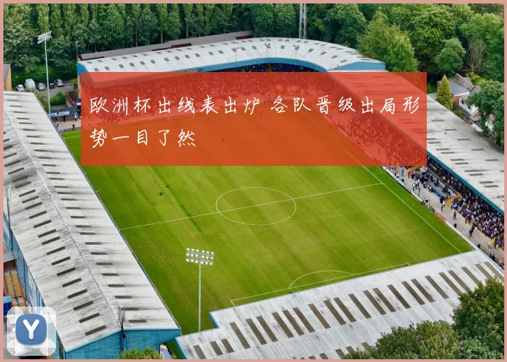 欧洲杯出线表出炉 各队晋级出局形势一目了然