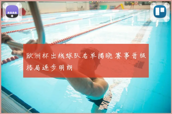 欧洲杯出线球队名单揭晓 赛事晋级格局逐步明朗