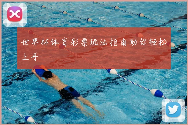 世界杯体育彩票玩法指南助你轻松上手