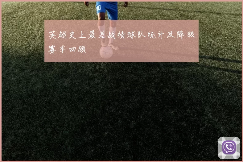 英超史上最差战绩球队统计及降级赛季回顾