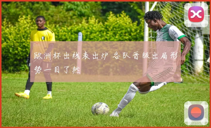 欧洲杯出线表出炉 各队晋级出局形势一目了然