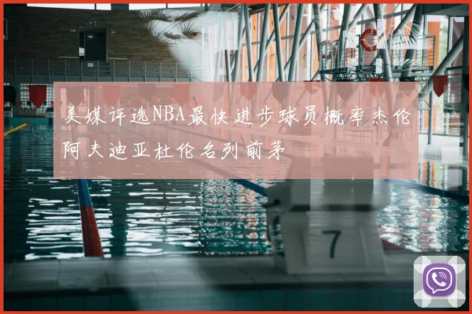 美媒评选NBA最快进步球员概率杰伦阿夫迪亚杜伦名列前茅