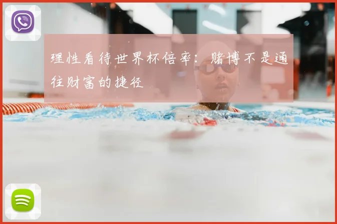 理性看待世界杯倍率:赌博不是通往财富的捷径