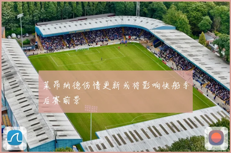 莱昂纳德伤情更新或将影响快船季后赛前景