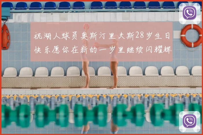 祝湖人球员奥斯汀里夫斯28岁生日快乐愿你在新的一岁里继续闪耀辉煌