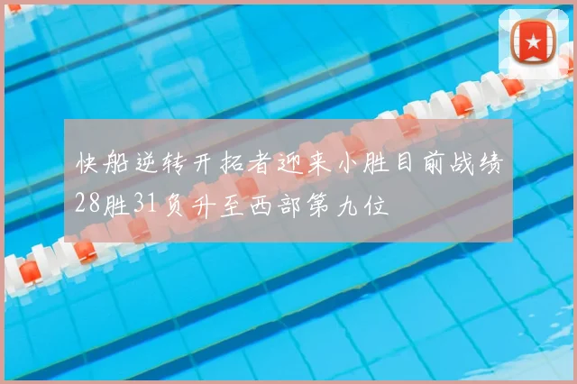 快船逆转开拓者迎来小胜目前战绩28胜31负升至西部第九位