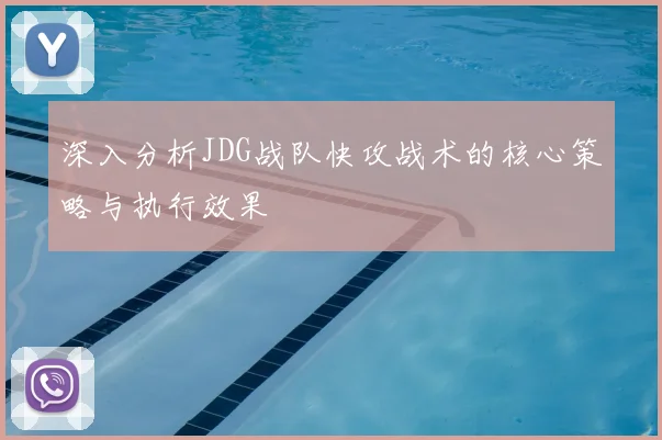 深入分析JDG战队快攻战术的核心策略与执行效果