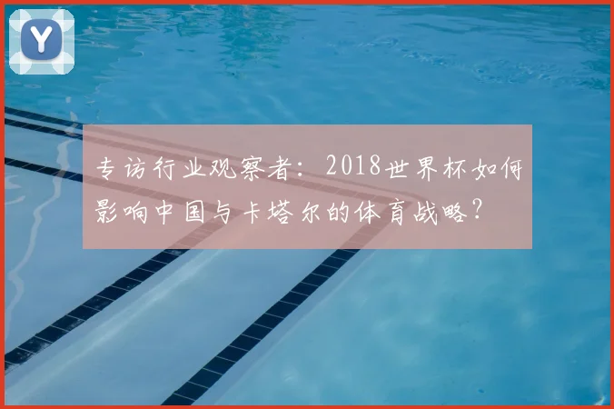 专访行业观察者:2018世界杯如何影响中国与卡塔尔的体育战略?