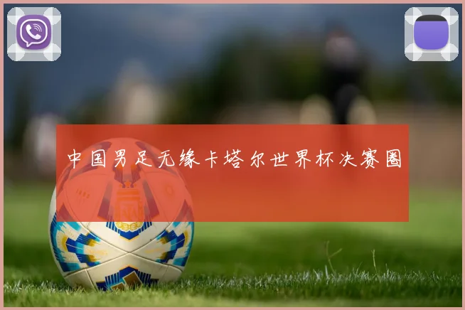 中国男足无缘卡塔尔世界杯决赛圈