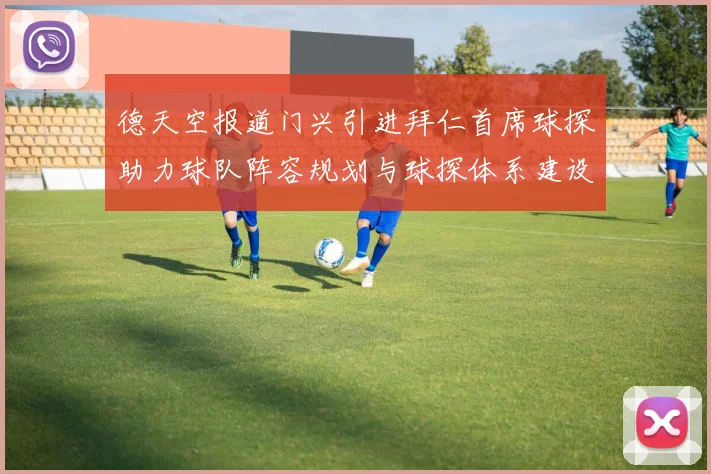 德天空报道门兴引进拜仁首席球探助力球队阵容规划与球探体系建设