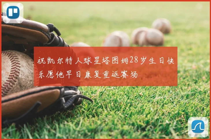 祝凯尔特人球星塔图姆28岁生日快乐愿他早日康复重返赛场