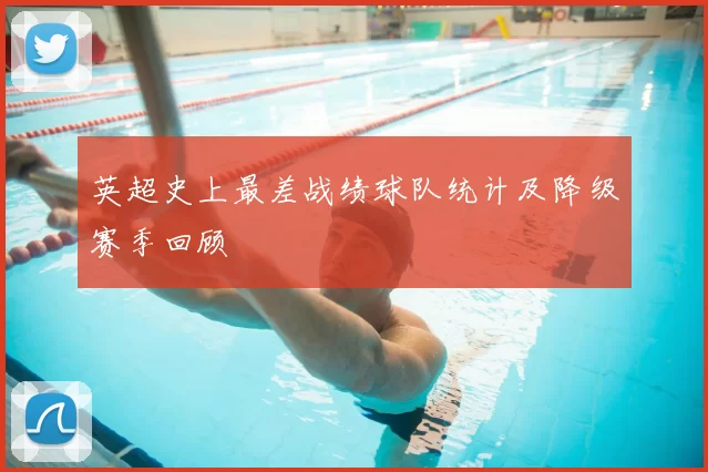 英超史上最差战绩球队统计及降级赛季回顾