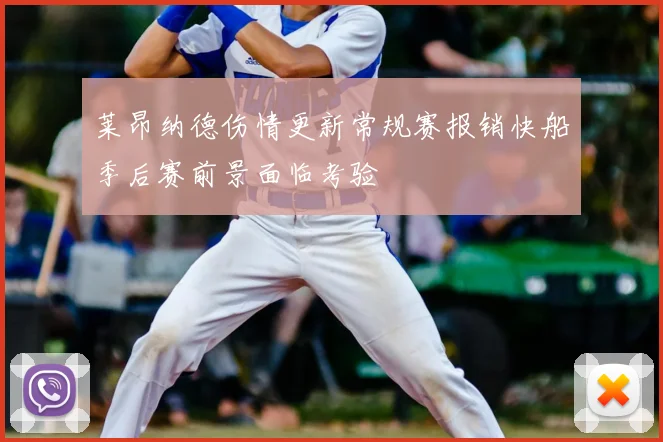 莱昂纳德伤情更新常规赛报销快船季后赛前景面临考验