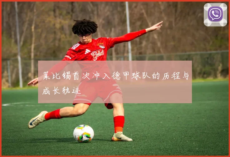 莱比锡首次冲入德甲球队的历程与成长轨迹