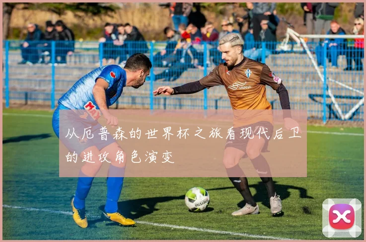 从厄普森的世界杯之旅看现代后卫的进攻角色演变