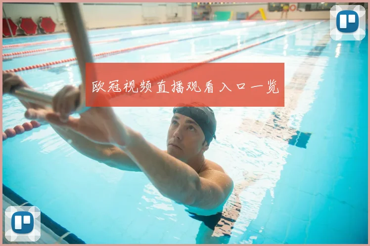 欧冠视频直播观看入口一览