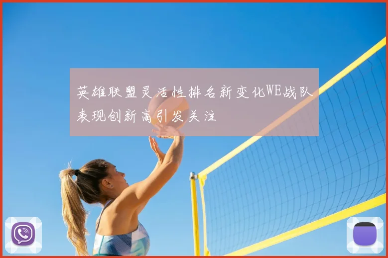 英雄联盟灵活性排名新变化WE战队表现创新高引发关注