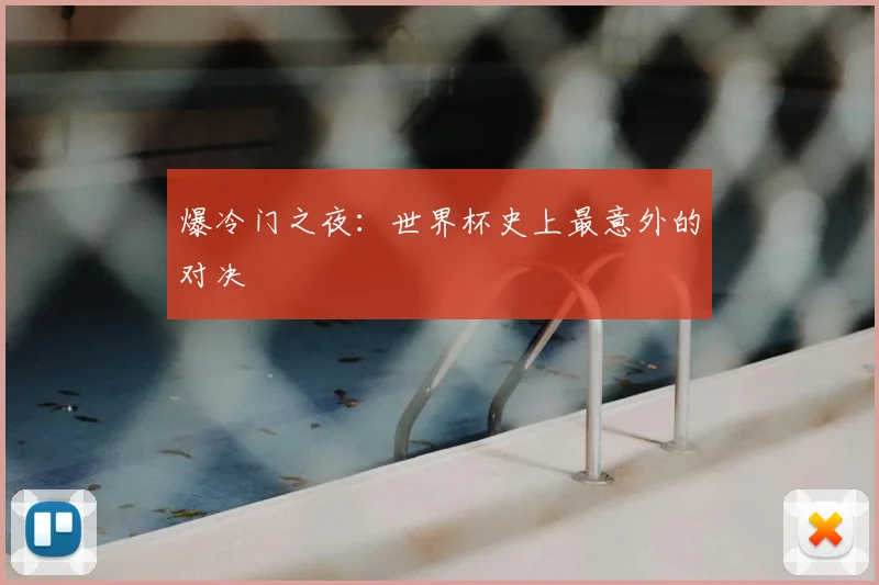 爆冷门之夜:世界杯史上最意外的对决