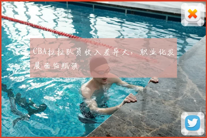 CBA拉拉队员收入差异大，职业化发展面临瓶颈