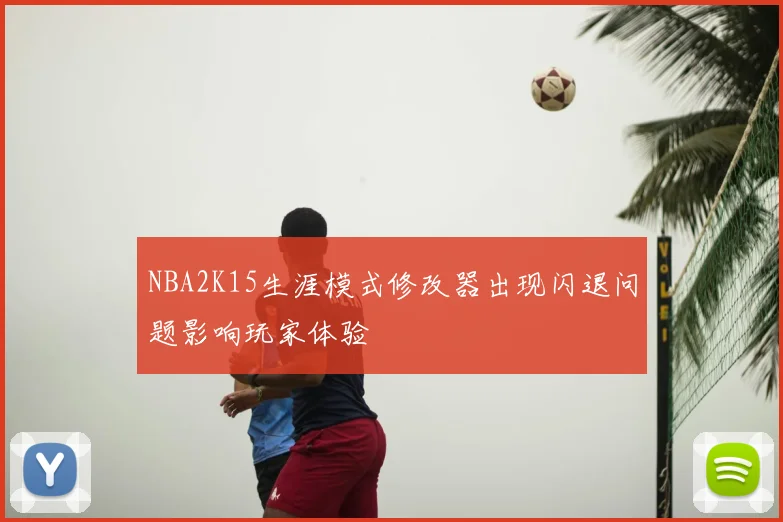 NBA2K15生涯模式修改器出现闪退问题影响玩家体验
