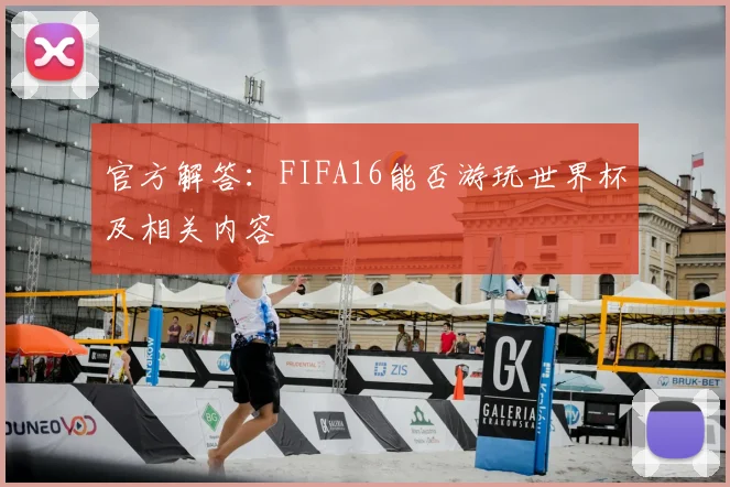 官方解答:FIFA16能否游玩世界杯及相关内容