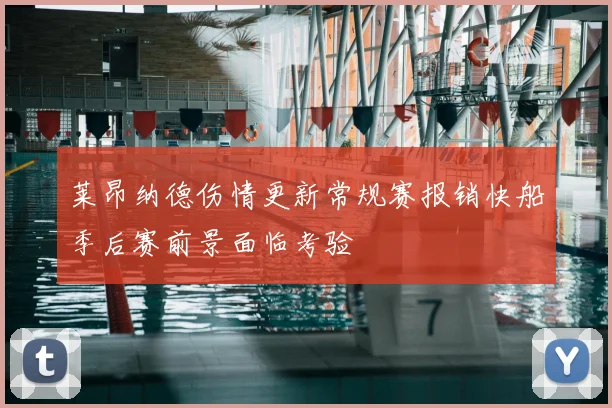 莱昂纳德伤情更新常规赛报销快船季后赛前景面临考验