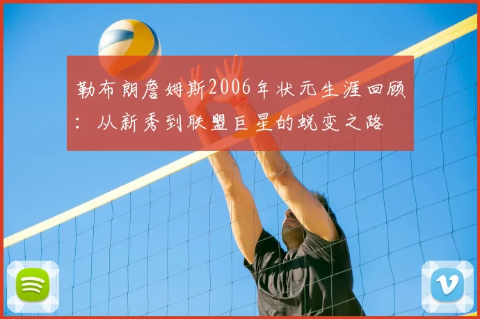 勒布朗詹姆斯2006年状元生涯回顾：从新秀到联盟巨星的蜕变之路