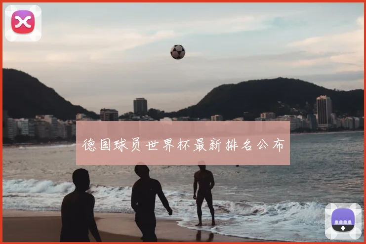 德国球员世界杯最新排名公布