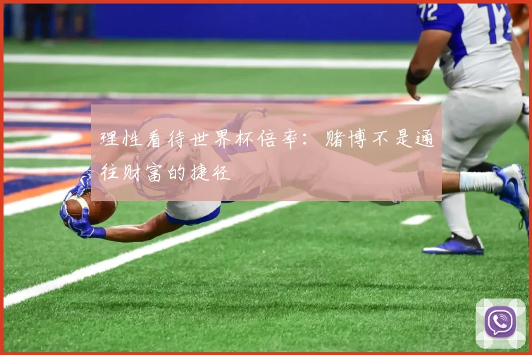 理性看待世界杯倍率：赌博不是通往财富的捷径