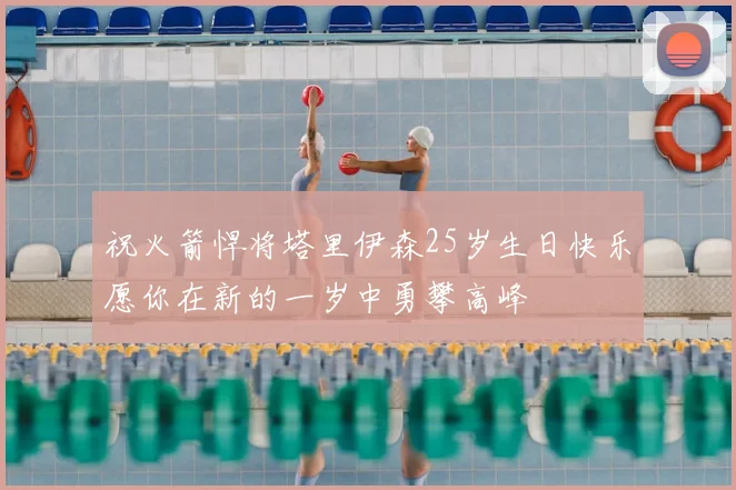 祝火箭悍将塔里伊森25岁生日快乐愿你在新的一岁中勇攀高峰